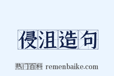 侵沮造句是什么意思的图片